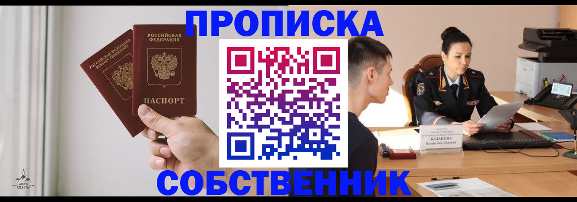 прописка штамп в Сочи